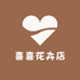 喜喜花卉店