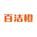 百洁橙