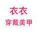 衣衣穿戴美甲个体店
