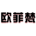 欧菲梵安徽幻鸿塑料有限公司家饰专卖店
