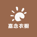 嘉念衣橱