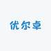 优尔卓童装屋
