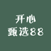 开心甄选88