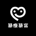 暴瘦暴富