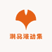 潮品漫动集