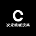 次元机械玩具