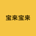 宝来宝来文恒童装专卖店