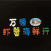 万源虾蟹海鲜行(万州店)