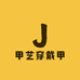 甲艺穿戴甲