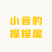 小音的捏捏屋