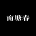 南塘春成品花束