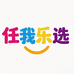 任我乐选