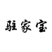 驻家宝阳江市阳东华力金塑制品有限公司烹饪用具专卖店