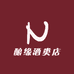 酿缘酒类店