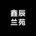 鑫辰兰苑