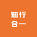 华子知行合一