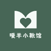 暖羊小靴馆
