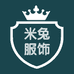 米兔服饰