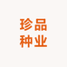 珍品种业