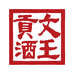 文王贡酒陆个壹白酒专卖店