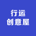 行运创意屋