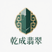 乾成翡翠工厂店