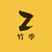 竹季