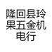 隆回县玲果五金机电行