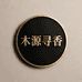 木源寻香店
