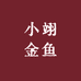 小翊金鱼