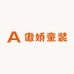 傲娇童装