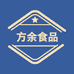 方余食品