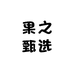 果之甄选