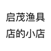启茂渔具店的小店个体店