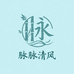 脉脉清风