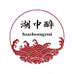 湖中醉远昌海鲜专卖店