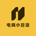 电商小百货供应链
