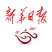新华非遗溯源
