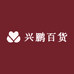 兴鹏百货