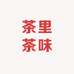 茶里茶味