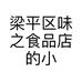 梁平区味之食品店的小店个体店