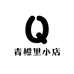 青橙里小店