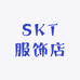 SKT服饰店