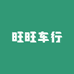 旺旺车行