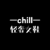 chill轻奢女鞋