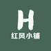 红风小铺