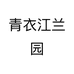 青衣江兰园个体店
