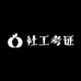 社工考证