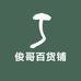 俊哥百货铺
