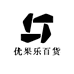 优果乐百货